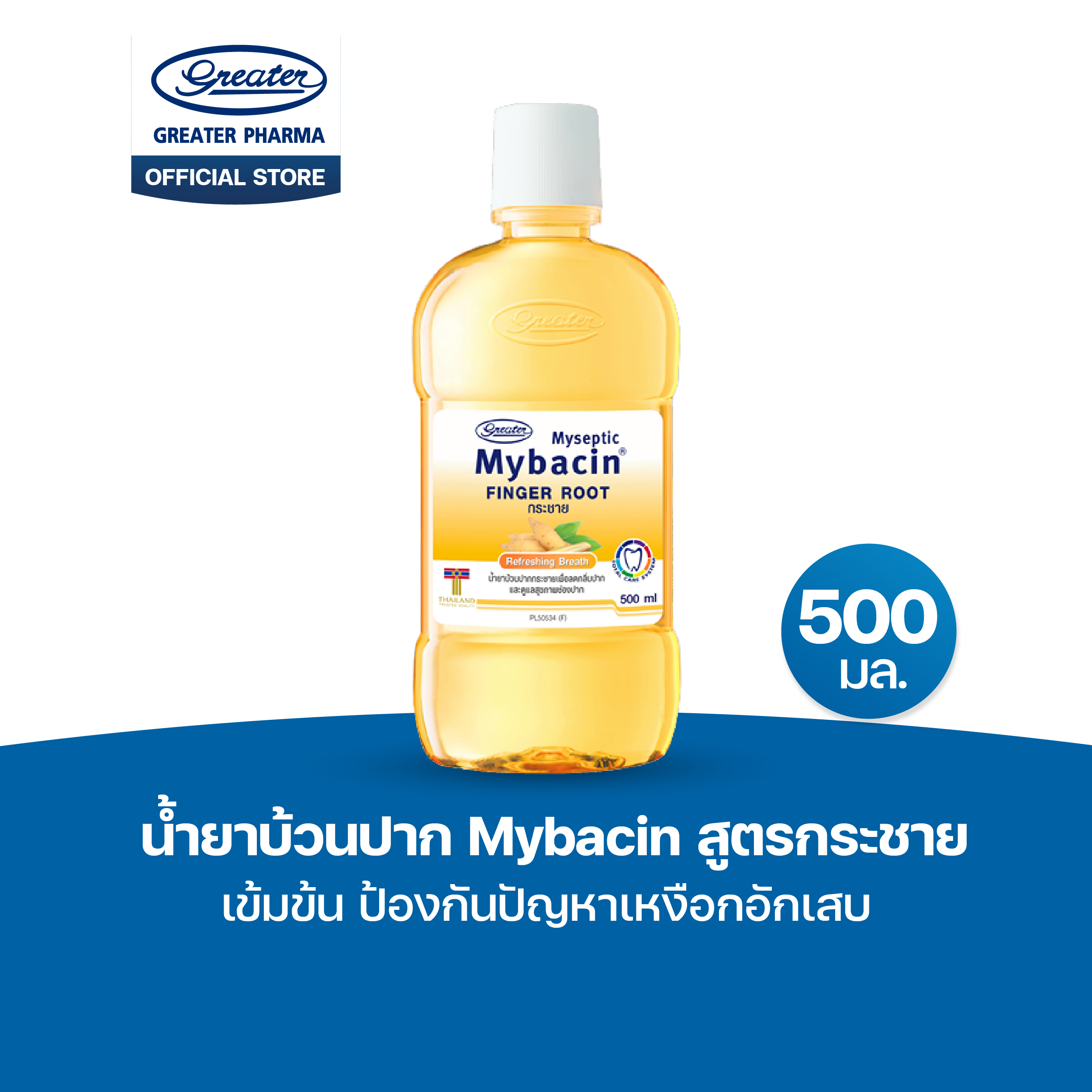 น้ำยาบ้วนปาก สูตรกระชาย เข้มข้น ป้องกันปัญหาเหงือกอักเสบ ขนาด 500มล. MyBacin