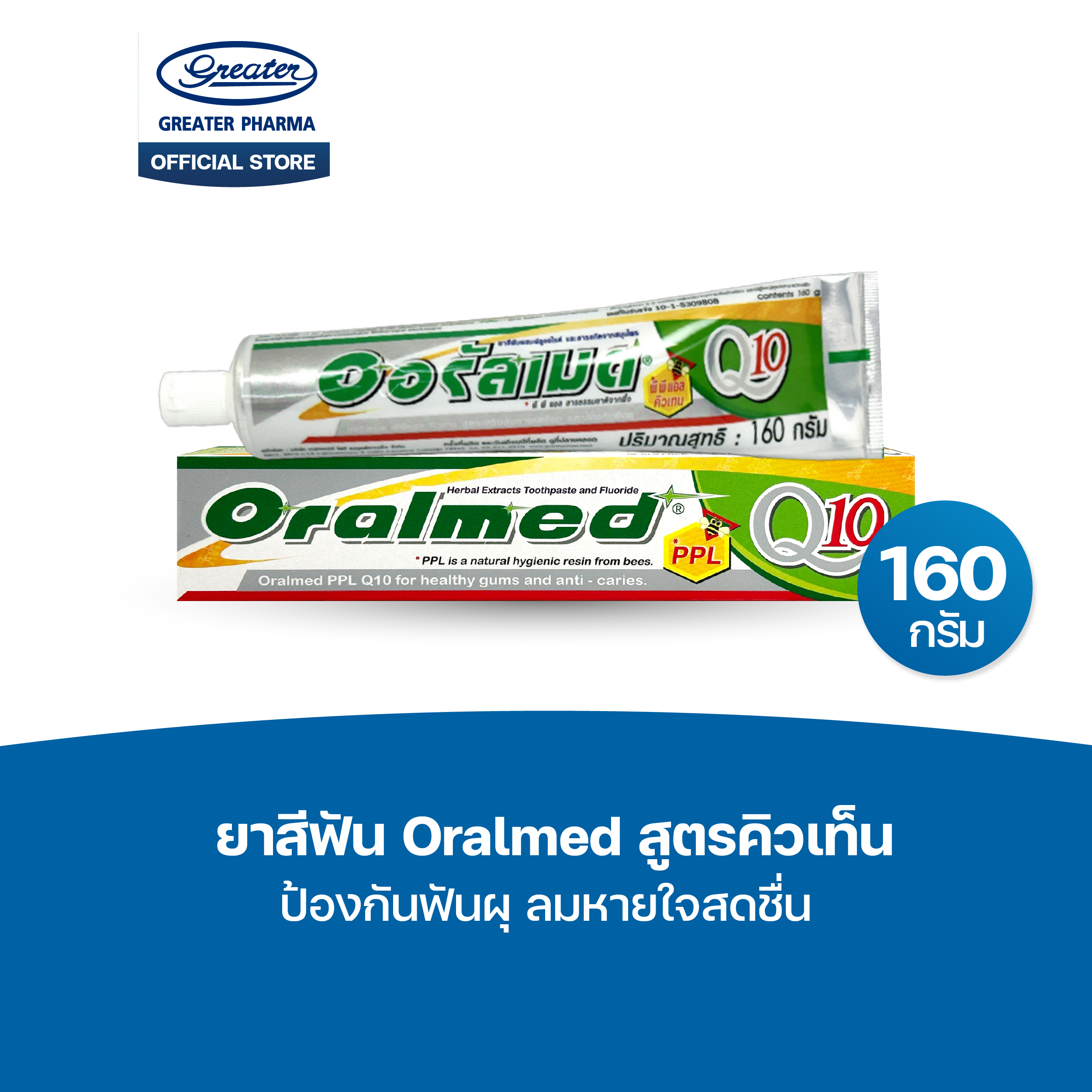 ยาสีฟัน สูตรคิวเท็น ป้องกันฟันผุ ลมหายใจสดชื่น ขนาด 160กรัม Oralmed