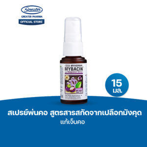 สเปรย์พ่นคอ สูตรสารสกัดจากเปลือกมังคุด แก้เจ็บคอ ขนาด 15มล. MyBacin