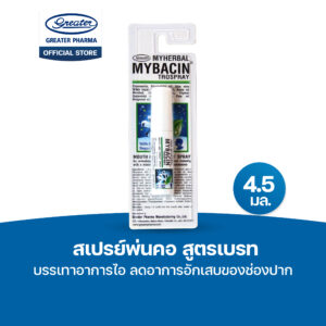 สเปรย์พ่นคอ สูตรเบรท บรรเทาอาการไอ ลดอาการอักเสบของช่องปาก ขนาด4.5 มล. MyBacin