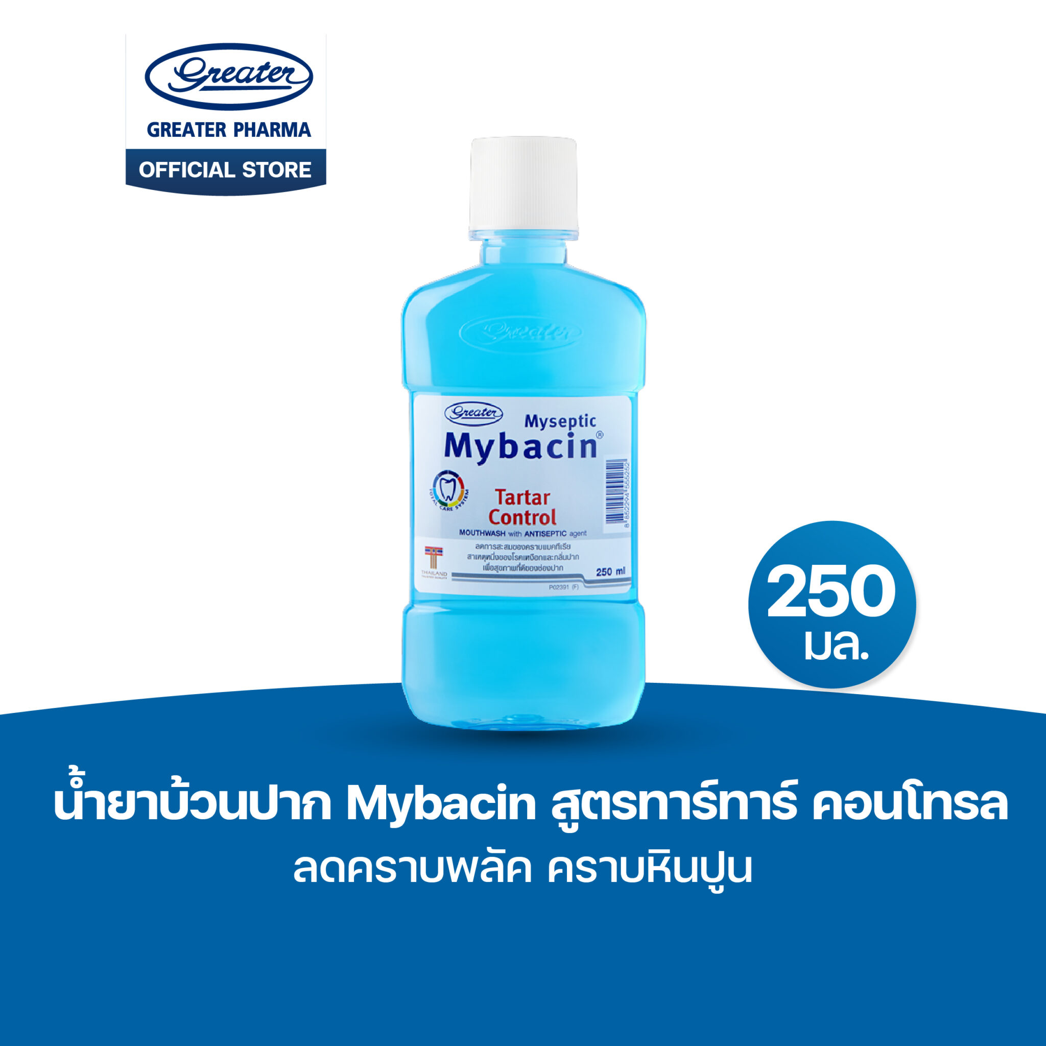 น้ำยาบ้วนปาก สูตรทาร์ทาร์ คอนโทรล ลดคราบพลัค คราบหินปูน ขนาด250 มล. MyBacin
