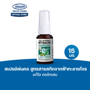 สเปรย์พ่นคอ สูตรสารสกัดจากฟ้าทะลายโจร แก้ไอ คออักเสบ ขนาด 15มล. MyBacin