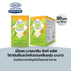 เม็ดอม ซิงค์ พลัส วิตามินซีและโคคิวเทน กลิ่นองุ่น มะนาว ช่วยในการเจริญเติบโตของร่างกาย 20ซองx10เม็ด Mybacin