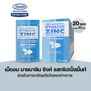 เม็ดอมซิงค์ รสทริปเปิ้ลมิ้นท์ ช่วยในการเจริญเติบโตของร่างกาย 20 ซอง ซองละ10 เม็ด Mybacin