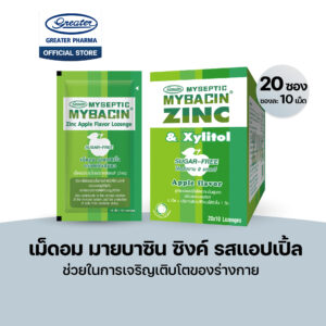 เม็ดอมซิงค์ รสแอปเปิ้ล ช่วยในการเจริญเติบโตของร่างกาย 20 ซอง ซองละ10 เม็ด Mybacin