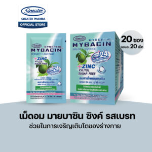 เม็ดอมซิงค์ รสเบรท ช่วยในการเจริญเติบโตของร่างกาย 20ซองX20เม็ด Mybacin