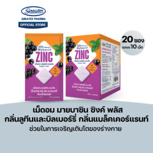 เม็ดอมซิงค์ พลัส กลิ่นลูทีนและบิลเบอร์รี่ กลิ่นแบล็คเคอร์แรนท์ ช่วยในการเจริญเติบโตของร่างกาย 20ซองx10เม็ด Mybacin