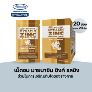 เม็ดอมซิงค์ รสขิง 20ซองX20เม็ด Mybacin