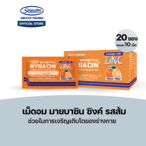 เม็ดอมซิงค์ รสส้ม ช่วยในการเจริญเติบโตของร่างกาย 20ซองX10เม็ด Mybacin
