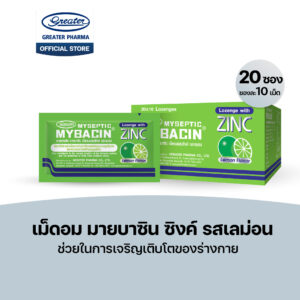 เม็ดอมซิงค์ รสเลม่อน ช่วยในการเจริญเติบโตของร่างกาย 20ซองX10เม็ด Mybacin