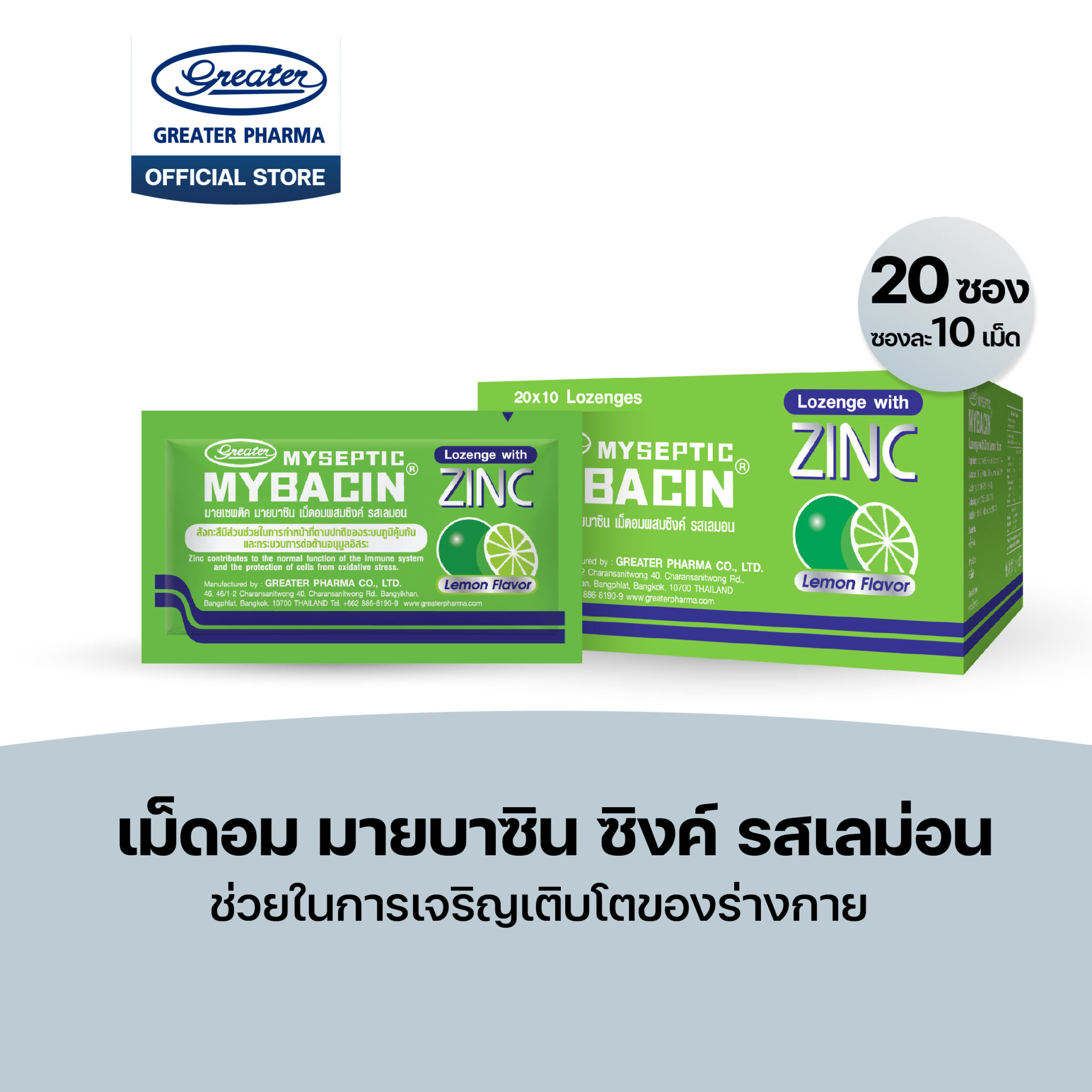 เม็ดอมซิงค์ รสเลม่อน ช่วยในการเจริญเติบโตของร่างกาย 20ซองX10เม็ด Mybacin