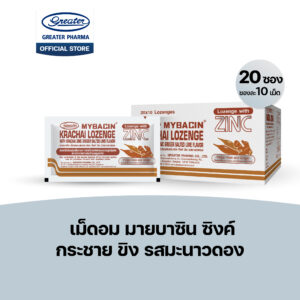 เม็ดอมซิงค์ กระชาย ขิง รสมะนาวดอง 20ซองX10เม็ด Mybacin