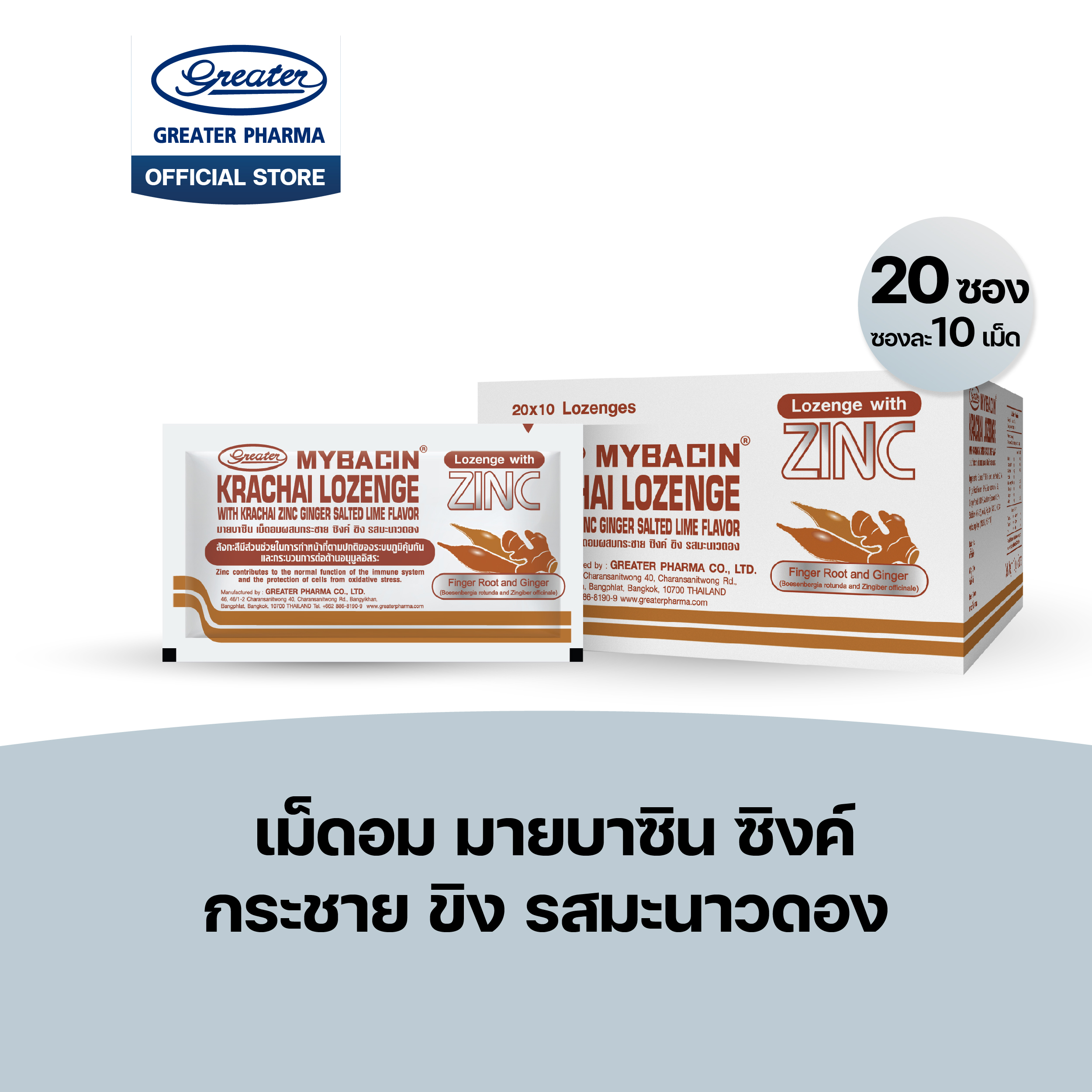 เม็ดอมซิงค์ กระชาย ขิง รสมะนาวดอง 20ซองX10เม็ด Mybacin