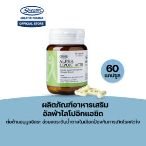ผลิตภัณฑ์อาหารเสริม อัลฟ่าไลโปอิกแอซิด ต่อต้านอนุมูลอิสระ ป้องกันการเกิดโรคหัวใจ 60แคปซูล