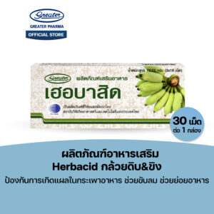 ผลิตภัณฑ์อาหารเสริม กล้วยดิบ&ขิง ป้องกันการเกิดแผลในกระเพาอาหาร ช่วยขับลม ช่วยย่อยอาหาร 1กล่อง30เม็ด Herbacid