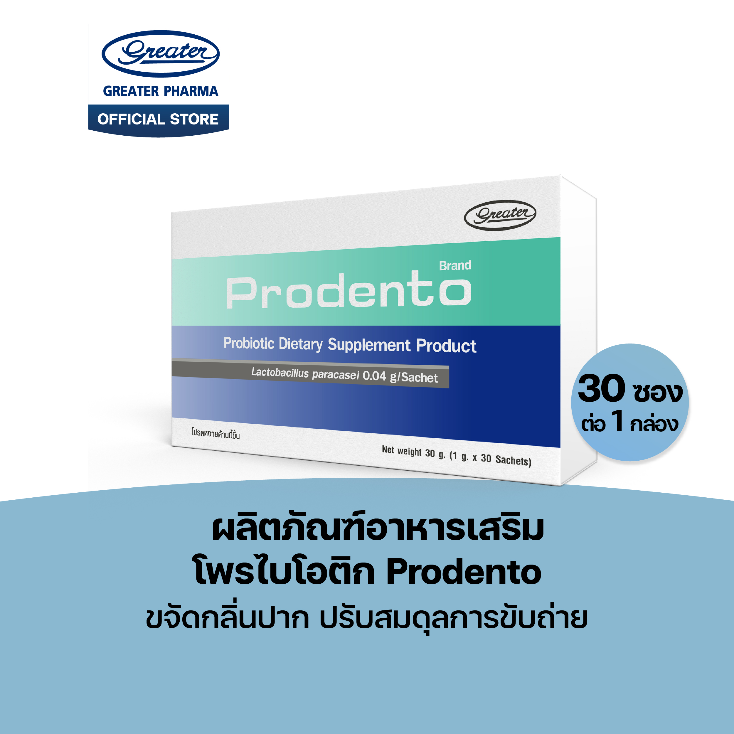 ผลิตภัณฑ์อาหารเสริม โพรไบโอติก ขจัดกลิ่นปาก ปรับสมดุลการขับถ่าย (1 กล่อง 30 ซอง) Greater