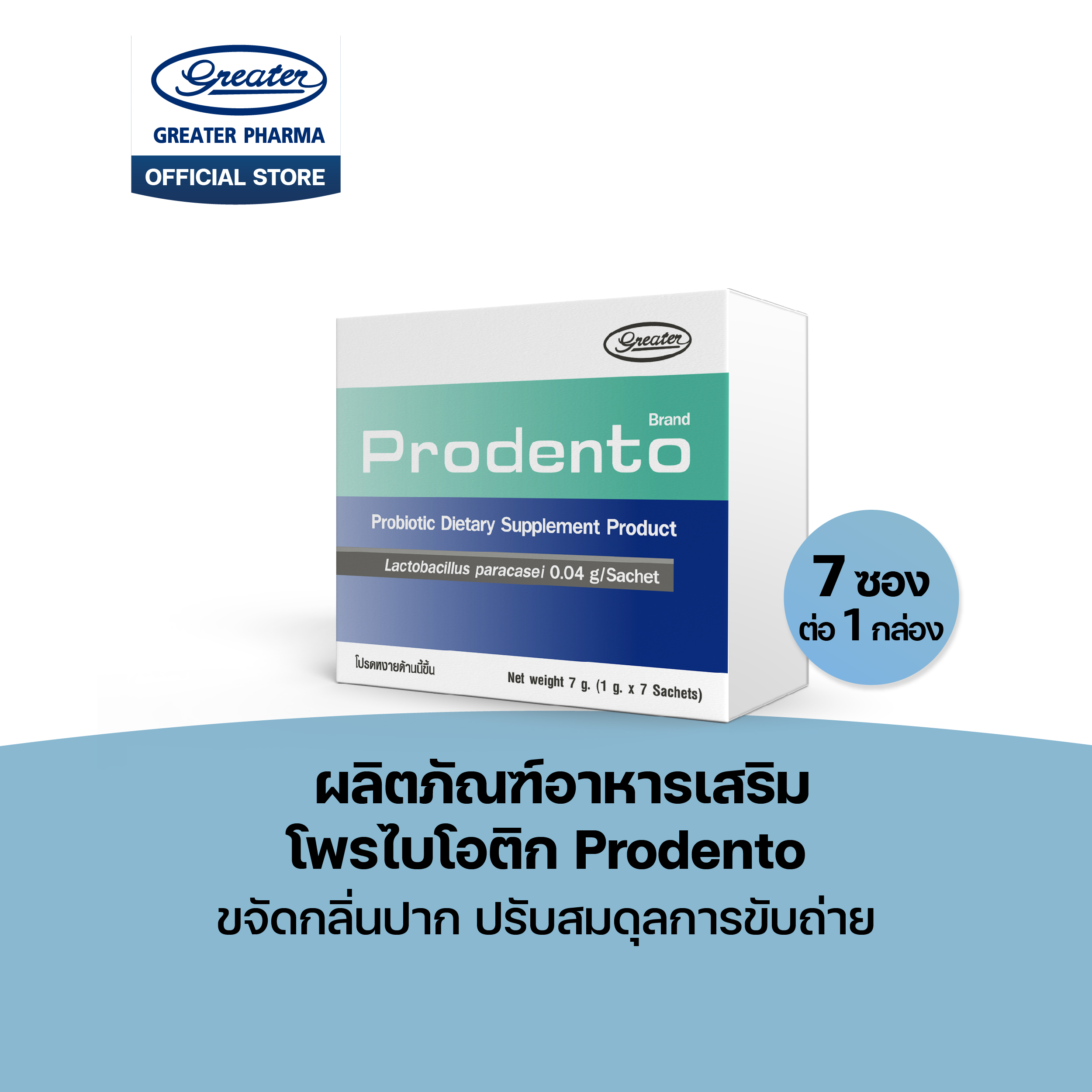 ผลิตภัณฑ์อาหารเสริม โพรไบโอติก ขจัดกลิ่นปาก ปรับสมดุลการขับถ่าย (1 กล่อง 7ซอง) Greater