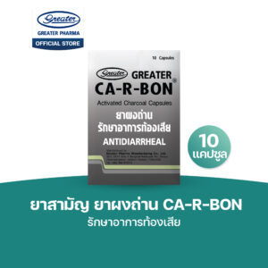 ยาสามัญ ยาผงถ่าน แก้ท้องเสีย Ca-r-bon