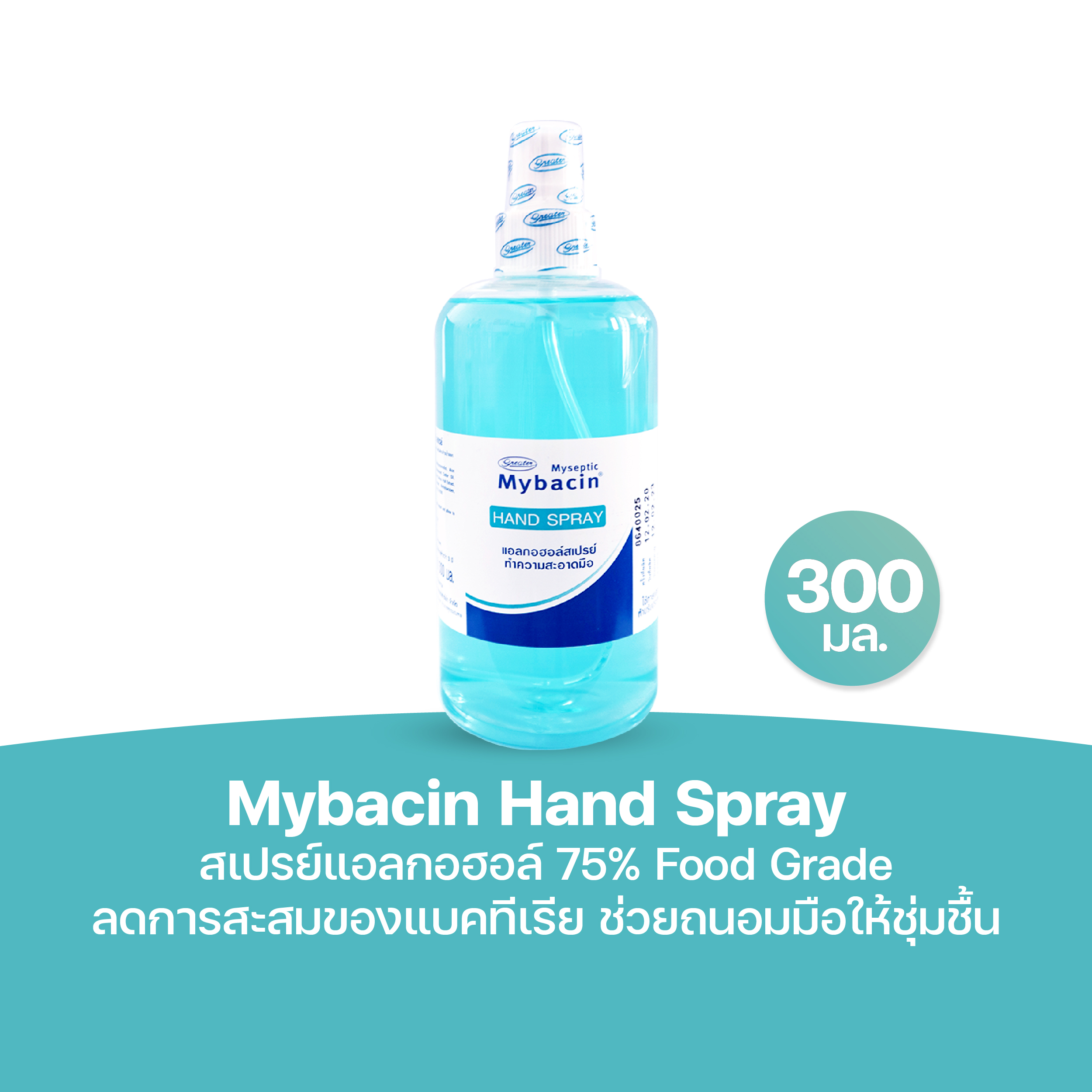 สเปรย์แอลกอฮอล์75% Food Grade ลดการสะสมของแบคทีเรีย ช่วยถนอมมือให้ชุ่มชื้น ขนาด 300มล. Mybacin