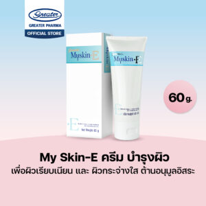 ครีม บำรุงผิว เพื่อผิวเรียบเนียน และ ผิวกระจ่างใส ต้านอนุมูลอิสระ ขนาด 60g. My SkinE