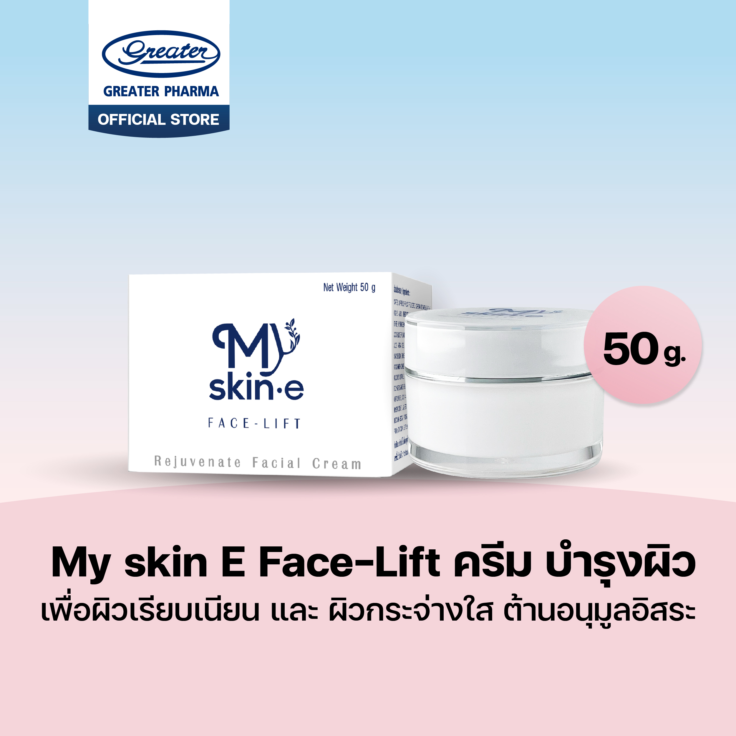 ครีม บำรุงผิว เพื่อผิวเรียบเนียน และ ผิวกระจ่างใส ต้านอนุมูลอิสระ ขนาด 50g. My SkinE