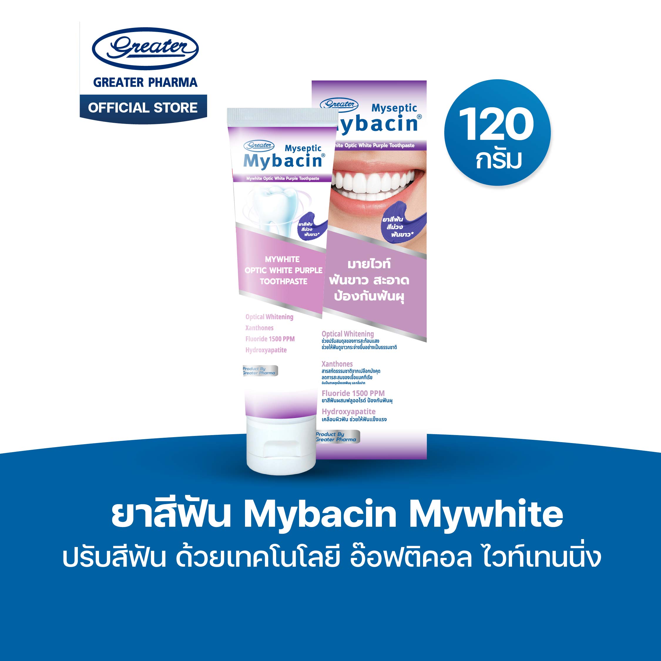 ยาสีฟัน Mybacin มายไวท์ เพื่อฟันขาว และ ฟันแข็งแรง ด้วยเทคโนโลยี อ๊อพติคอล ไวท์เทนนิ่ง ฟลูออไลน์ 1,500 PPM