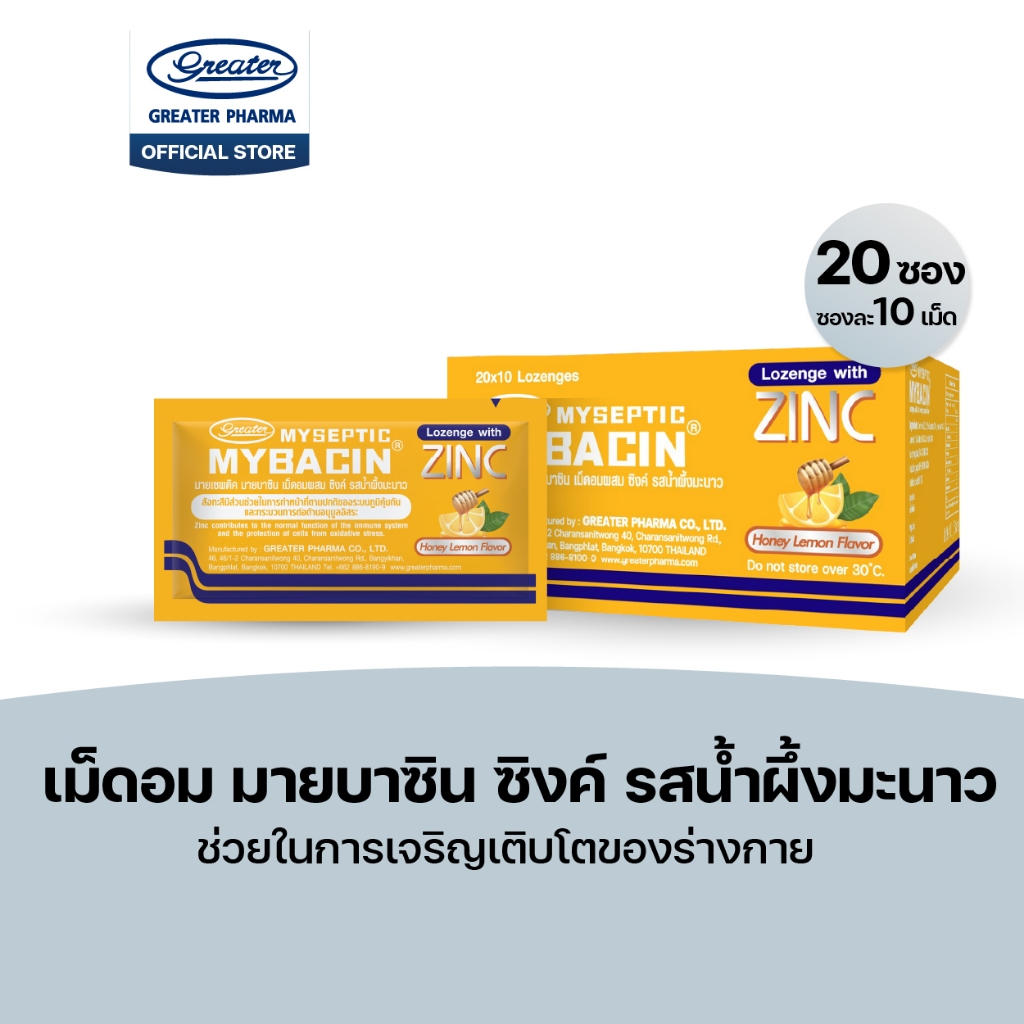 เม็ดอมซิงค์ รสฮันนี่เลม่อน ช่วยในการเจริญเติบโตของร่างกาย 20ซองX10เม็ด Mybacin