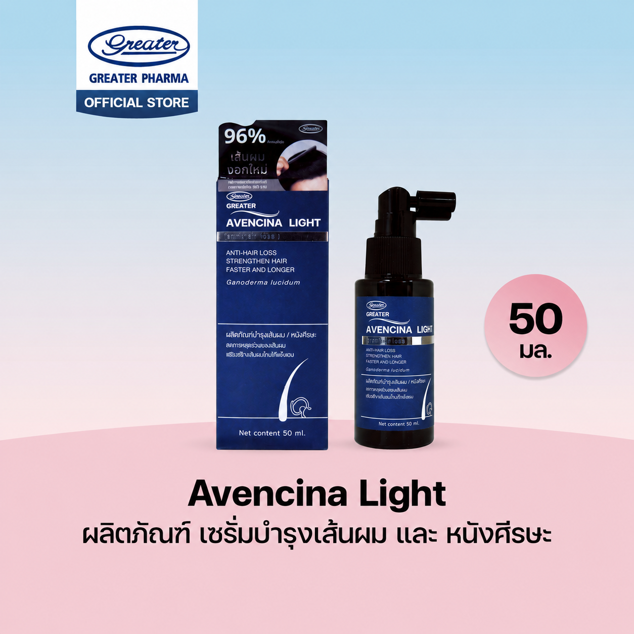 Avencina lightเซรั่มบำรุงเส้นผม และ หนังศรีษะ ขนาด50มล.