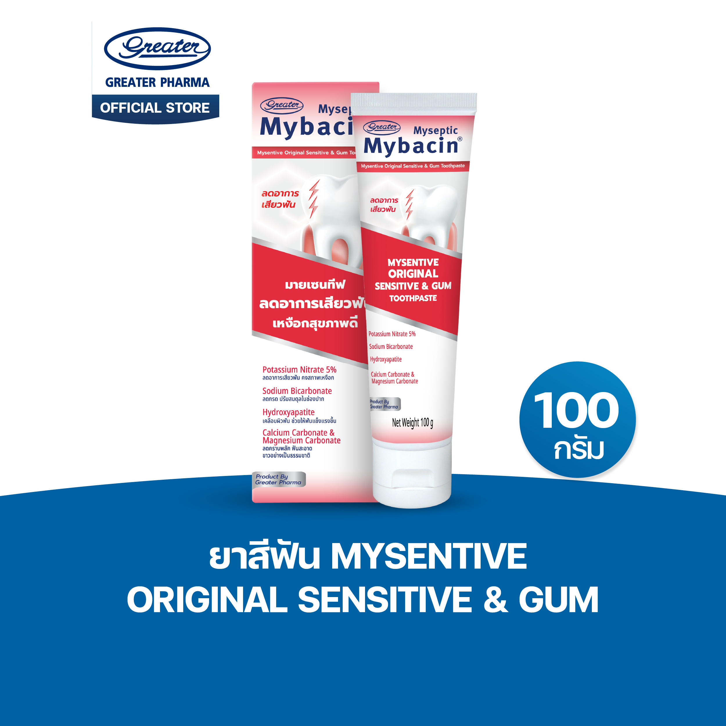 ยาสีฟันมายบาซิน มายเซนทีฟ สูตรออริจินัล ขนาด 100 กรัม