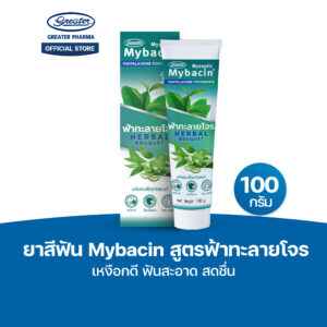 ยาสีฟัน สูตรฟ้าทะลายโจร เหงือกดี ฟันสะอาด สดชื่น ขนาด 100กรัม MyBacin
