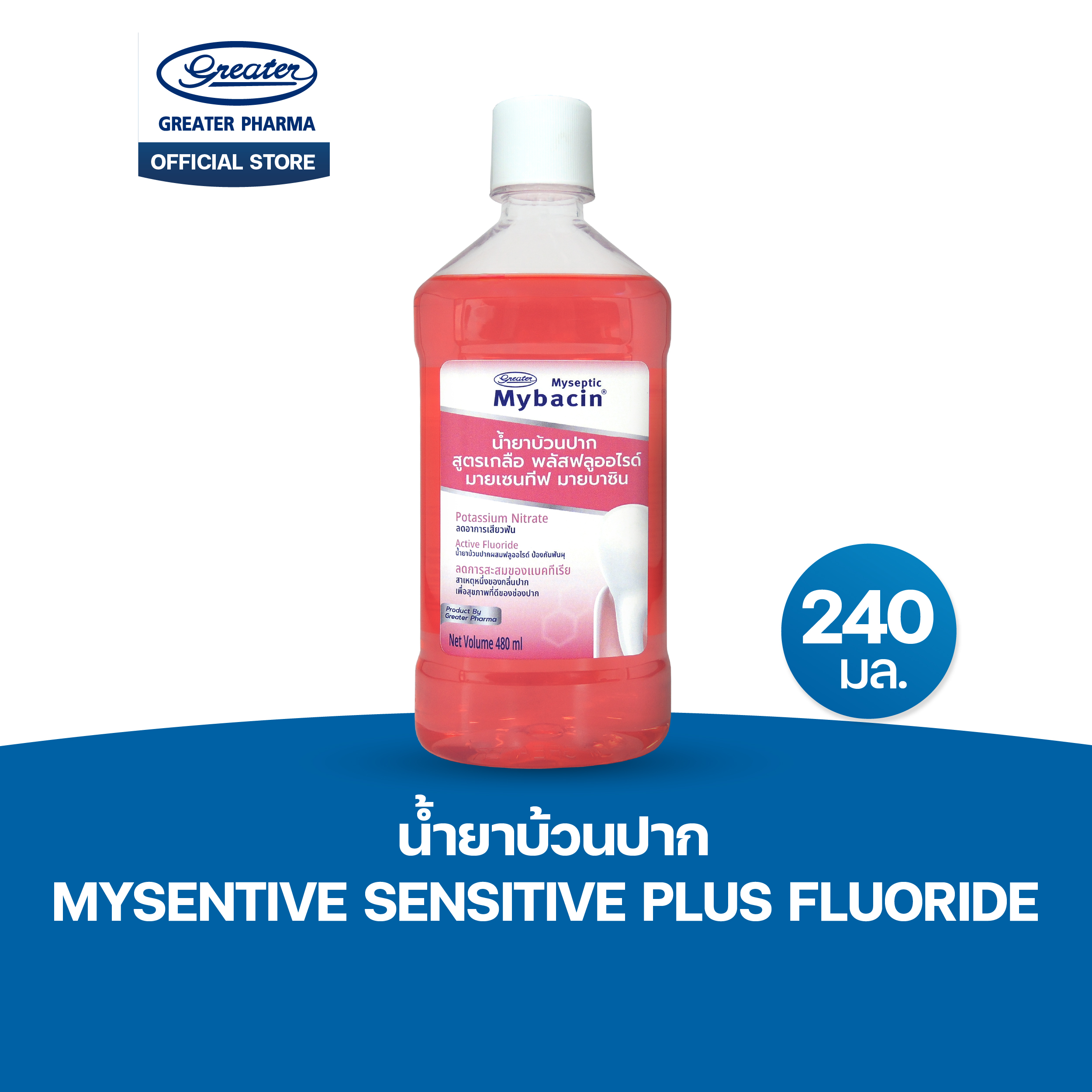 น้ำยาบ้วนปาก มายเซนทีฟ พลัส สูตรฟลูออไรด์ พลัส ขนาด 240 มล.