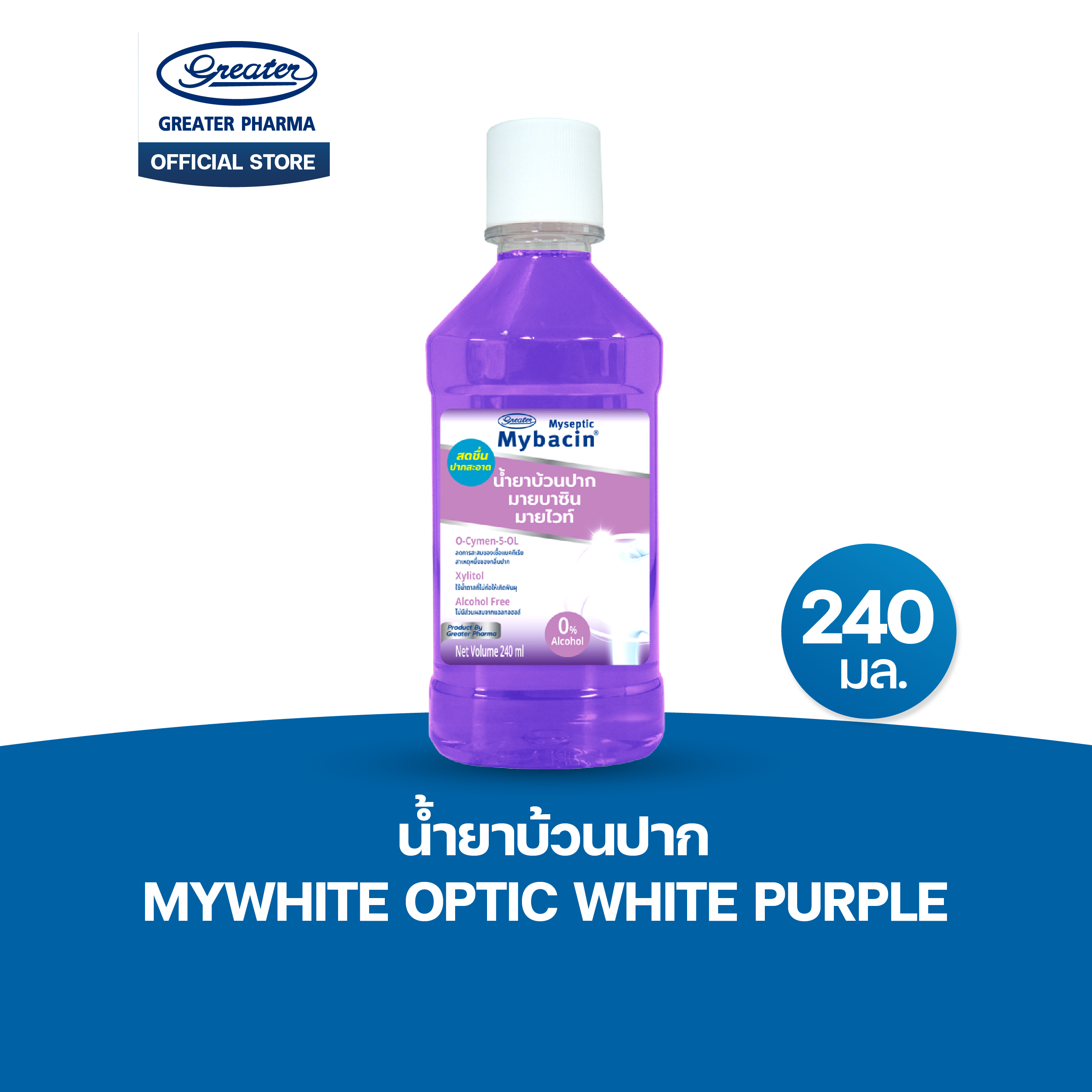 ใหม่! น้ำยาบ้วนปาก มายเซพติค มายบาซิน มายไวท์ เพอร์เพิล ขนาด 240 มล.