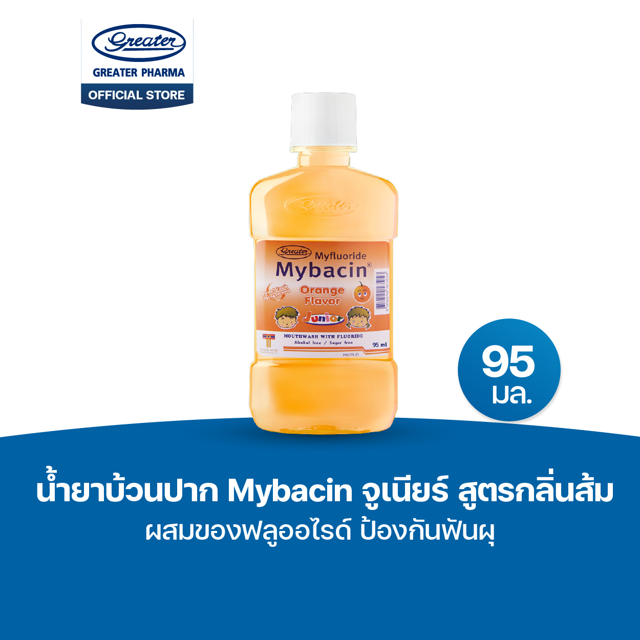 น้ำยาบ้วนปากจูเนียร์ สูตรกลิ่นส้ม ผสมของฟลูออไรด์ ป้องกันฟันผุ ขนาด 95มล. Mybacin