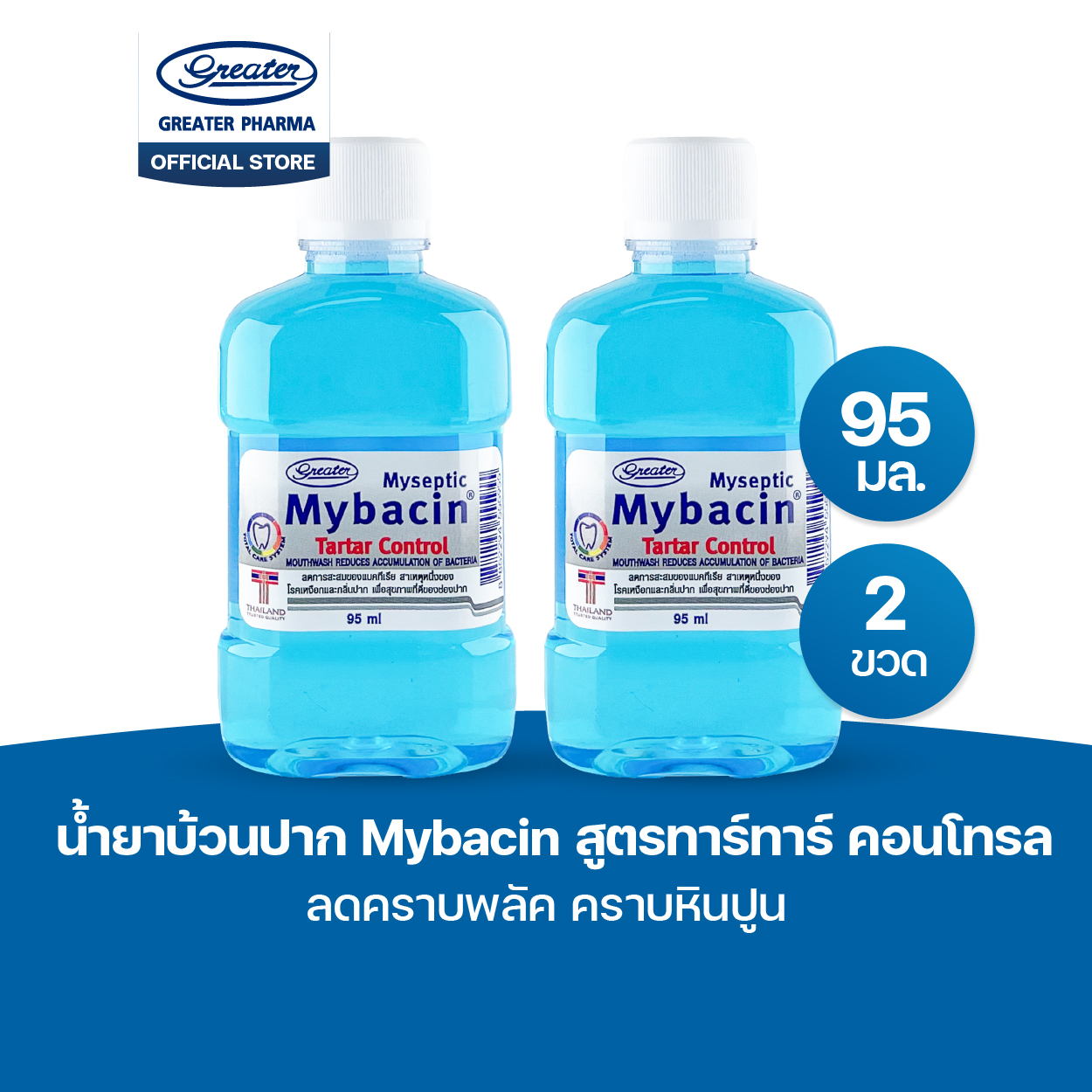 น้ำยาบ้วนปาก สูตรทาร์ทาร์ คอนโทรล ลดคราบพลัค คราบหินปูน ขนาด95 มล. MyBacin - Image 3