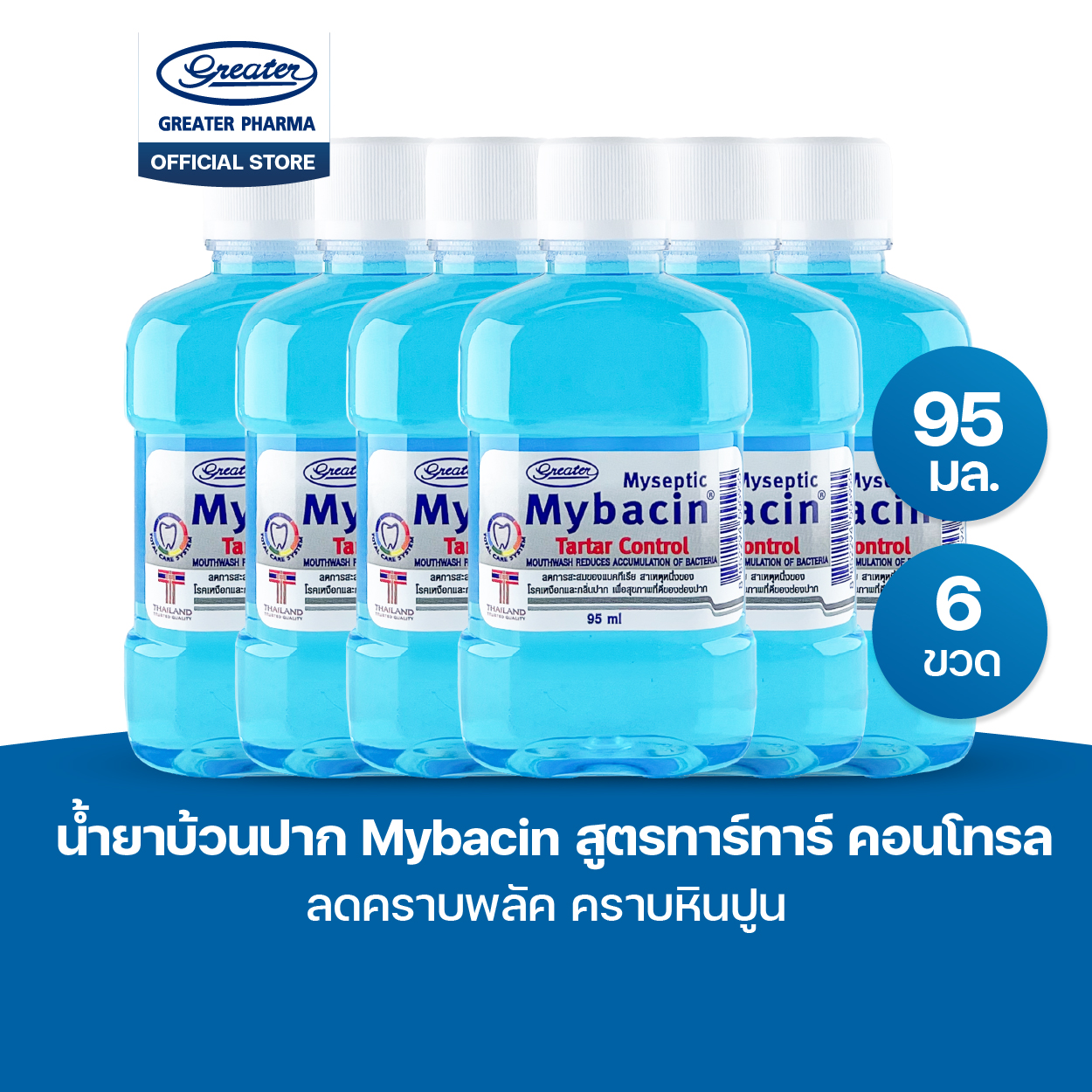 น้ำยาบ้วนปาก สูตรทาร์ทาร์ คอนโทรล ลดคราบพลัค คราบหินปูน ขนาด95 มล. MyBacin - Image 4
