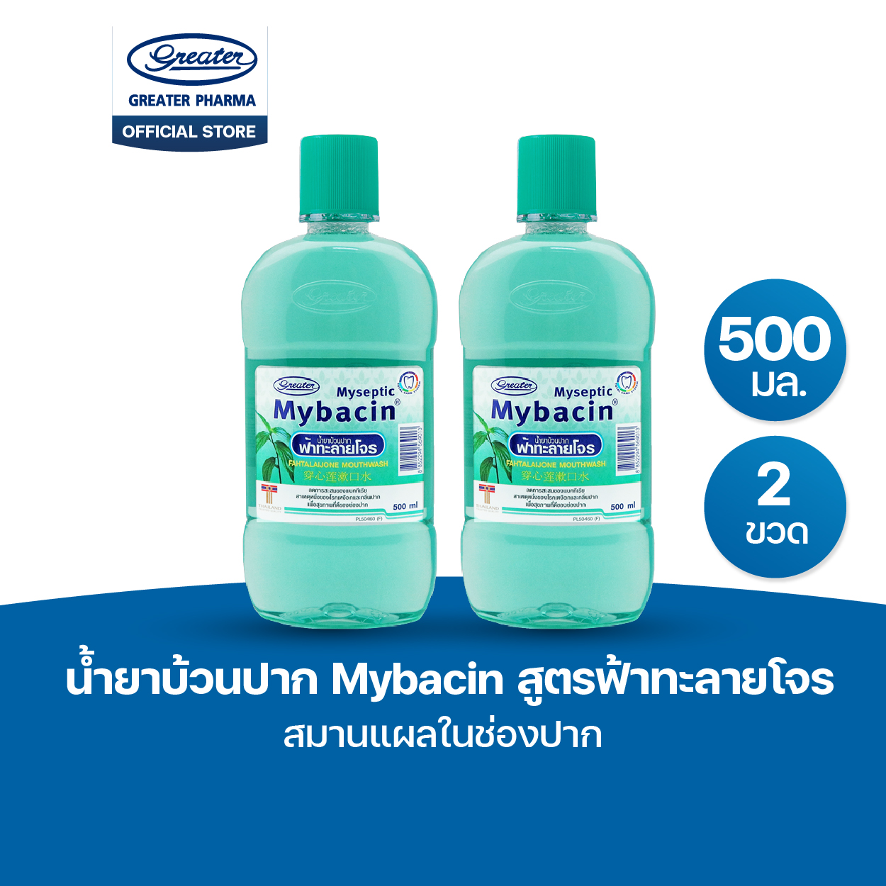 น้ำยาบ้วนปาก สูตรฟ้าทะลายโจร สมานแผลในช่องปาก ขนาด 500มล MyBacin - Image 2