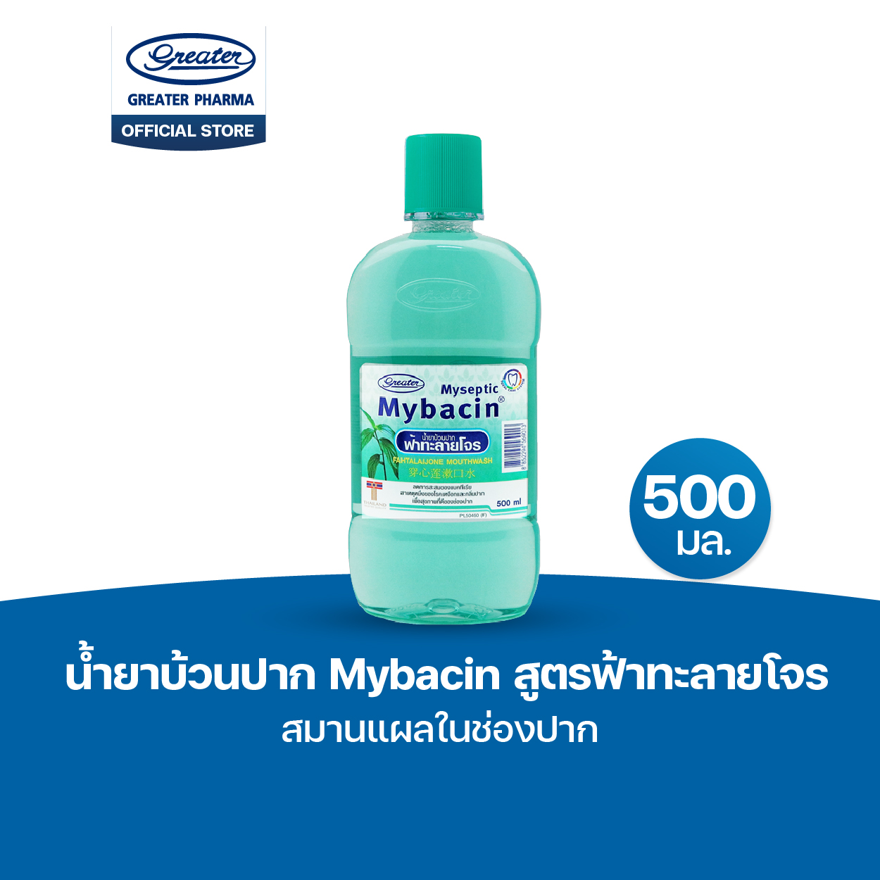 น้ำยาบ้วนปาก สูตรฟ้าทะลายโจร สมานแผลในช่องปาก ขนาด 500มล MyBacin