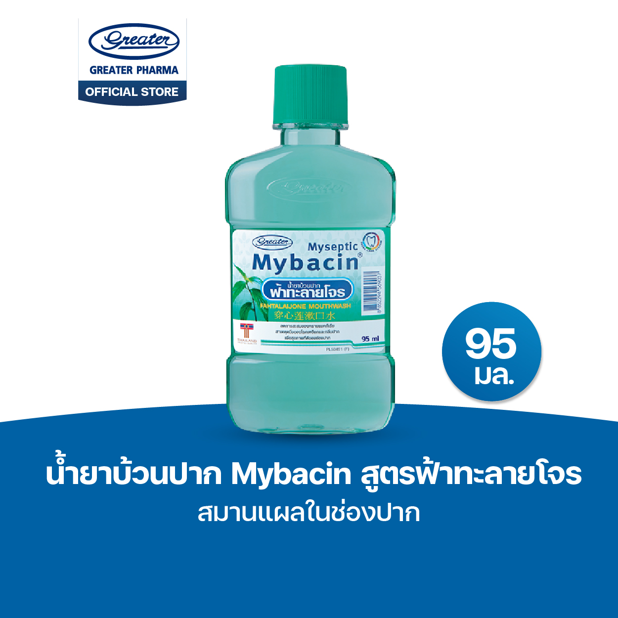 น้ำยาบ้วนปากมายบาซิน สูตรฟ้าทะลายโจร ขนาด 95 มล.