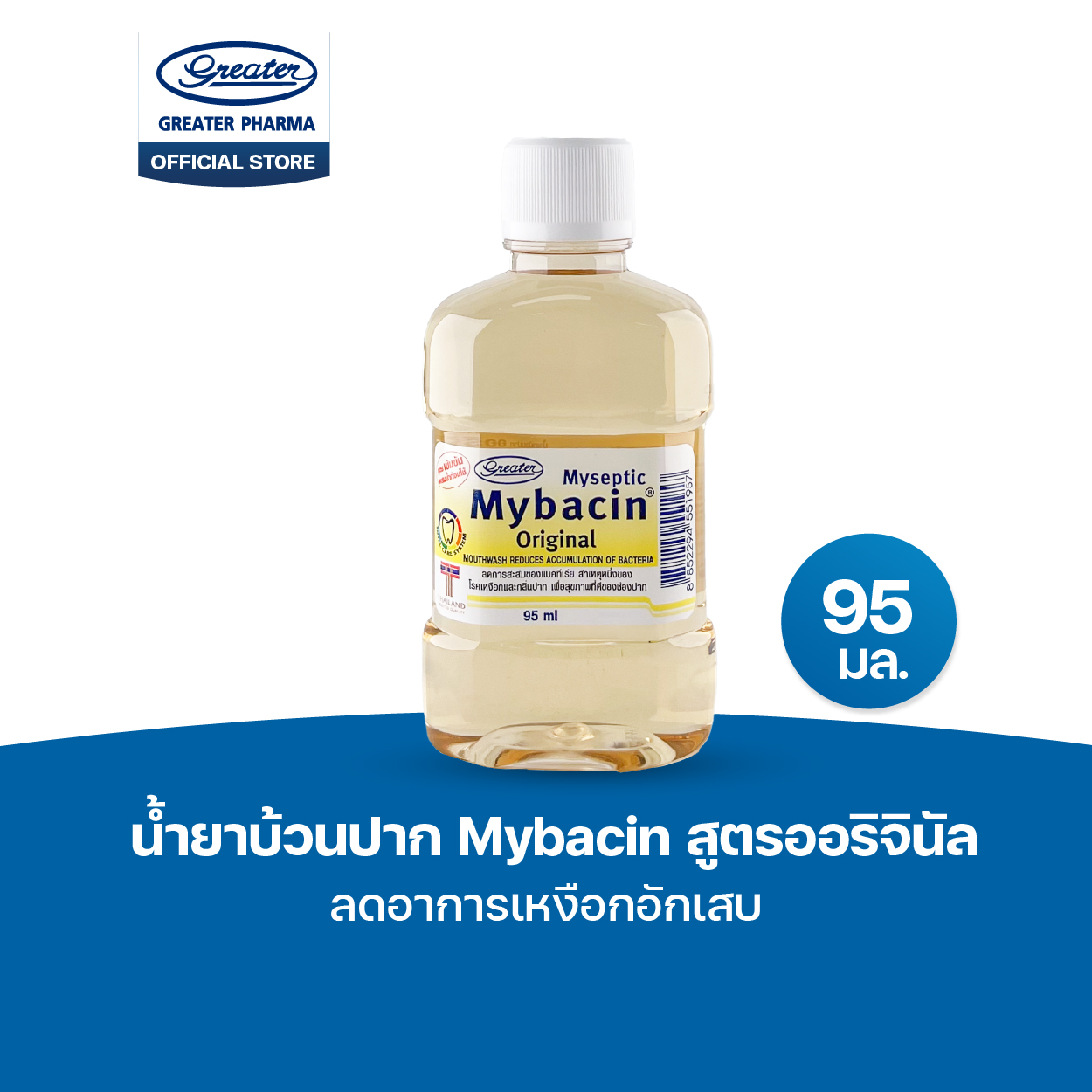 น้ำยาบ้วนปากมายบาซิน สูตรออริจินัล ขนาด 95 มล.