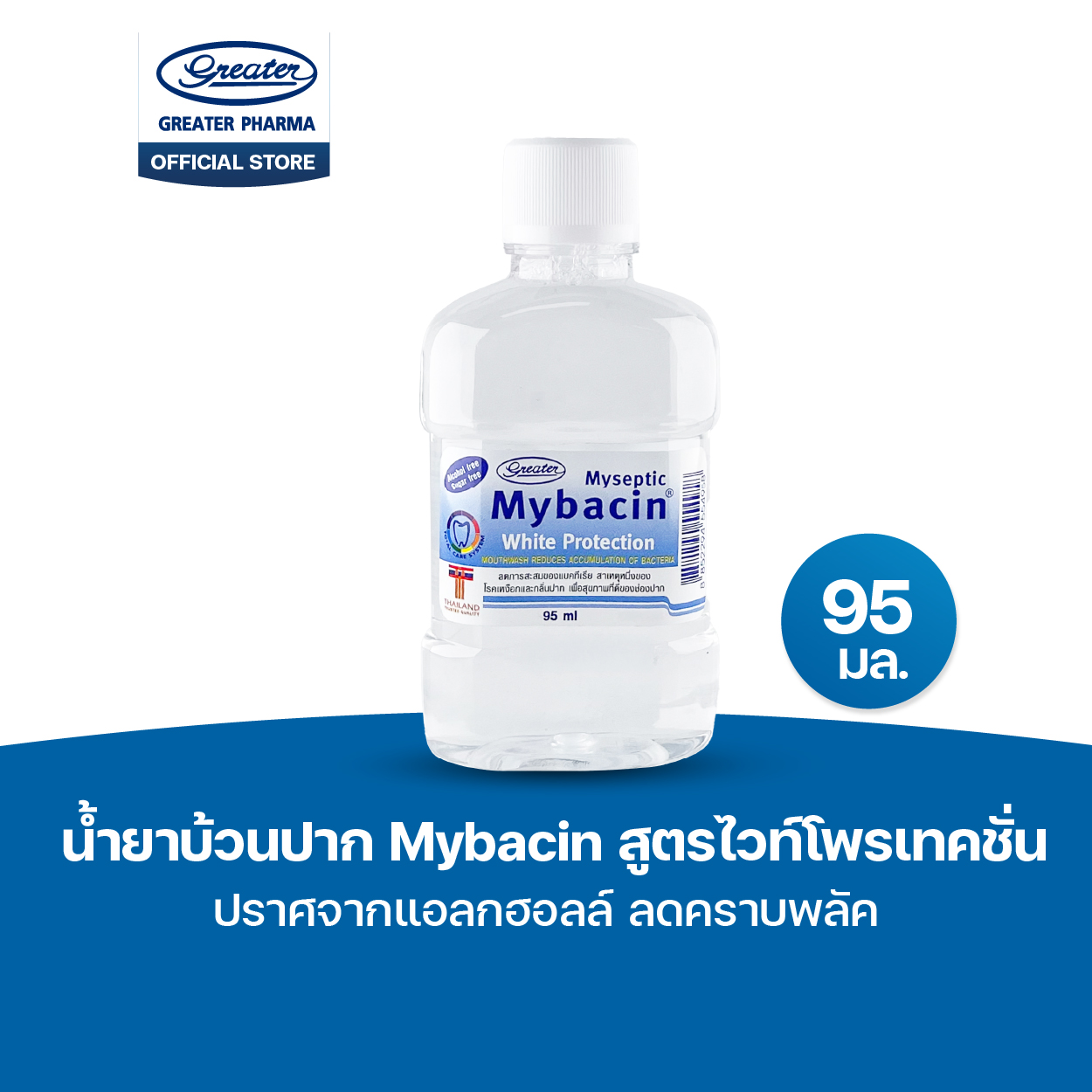 น้ำยาบ้วนปากมายบาซิน สูตรไวท์โพรเทคชั่น ขนาด 95 มล.