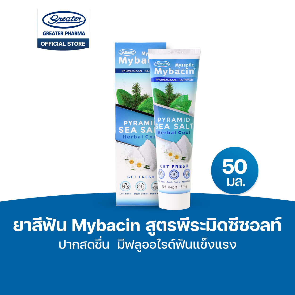 ยาสีฟัน สูตรพีระมิดซีซอลท์ ปากสดชื่น มีฟลูออไรด์ฟันแข็งแรง ขนาด 50กรัม Mybacin