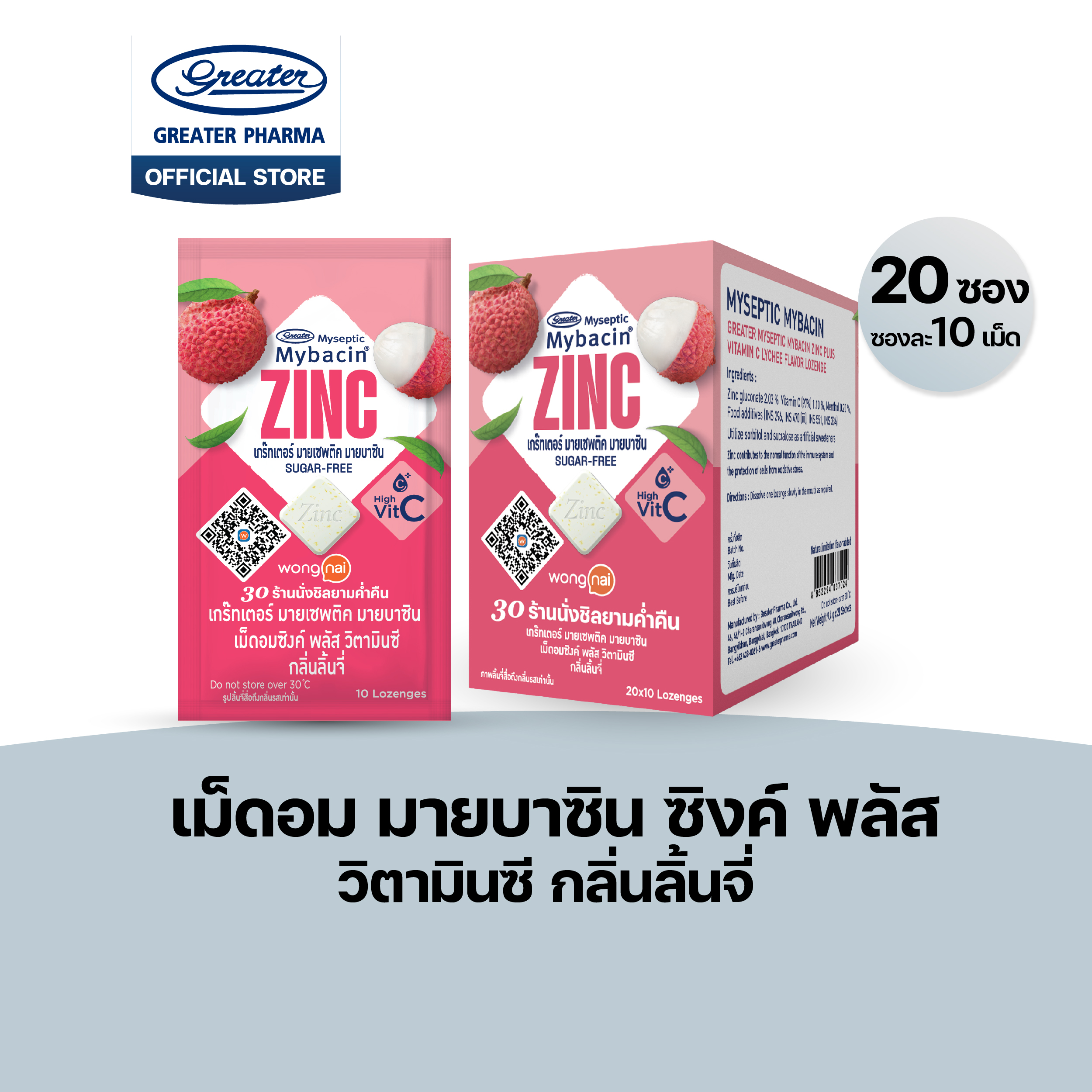 เม็ดอมมายบาซิน ซิงค์พลัส กลิ่นลิ้นจี่ (20X10)