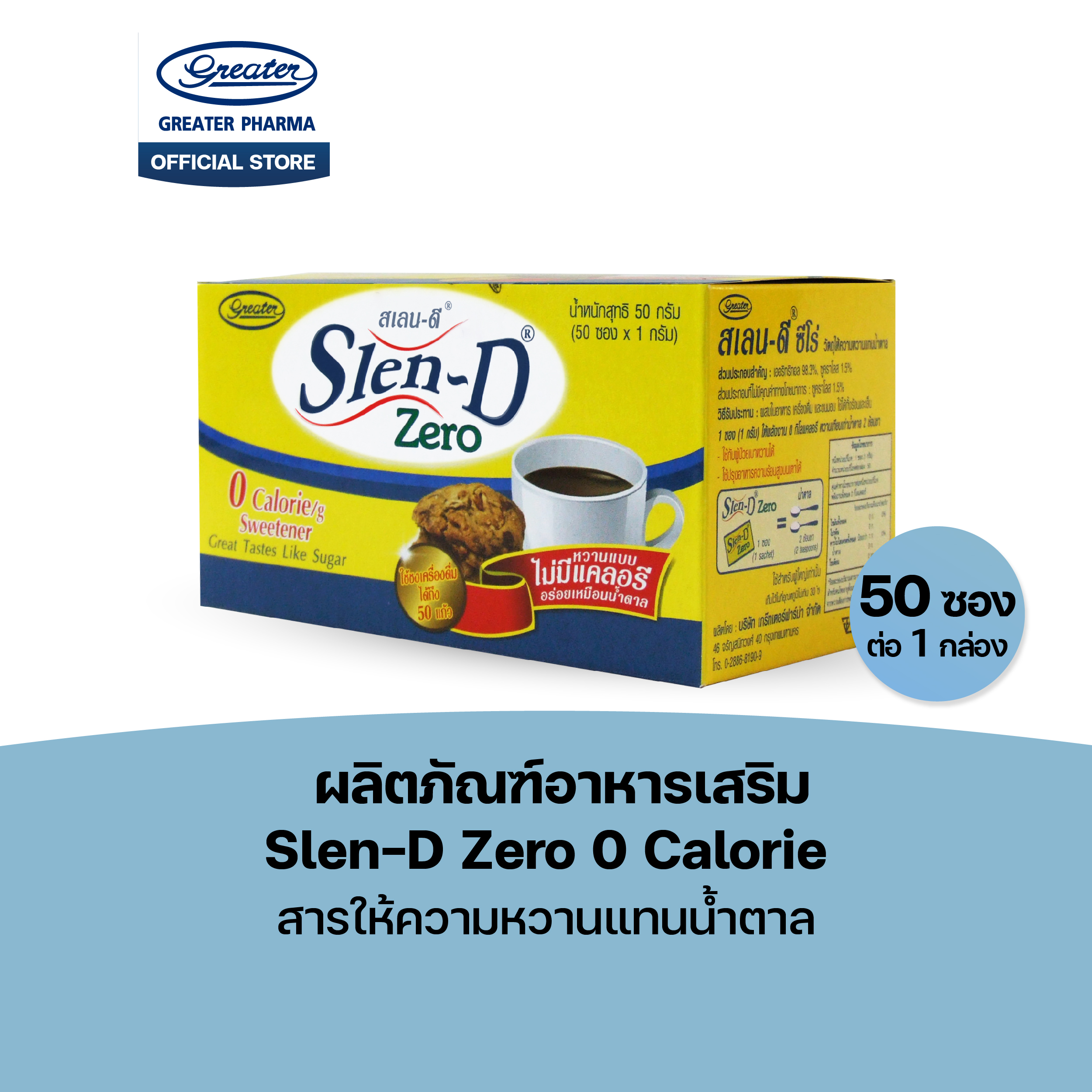 ผลิตภัณฑ์อาหารเสริม Slen-D Zero 0 Calorie สารให้ความหวานแทนน้ำตาล  50 ซอง x 1 กรัม  สเลน-ดี ซีโร่
