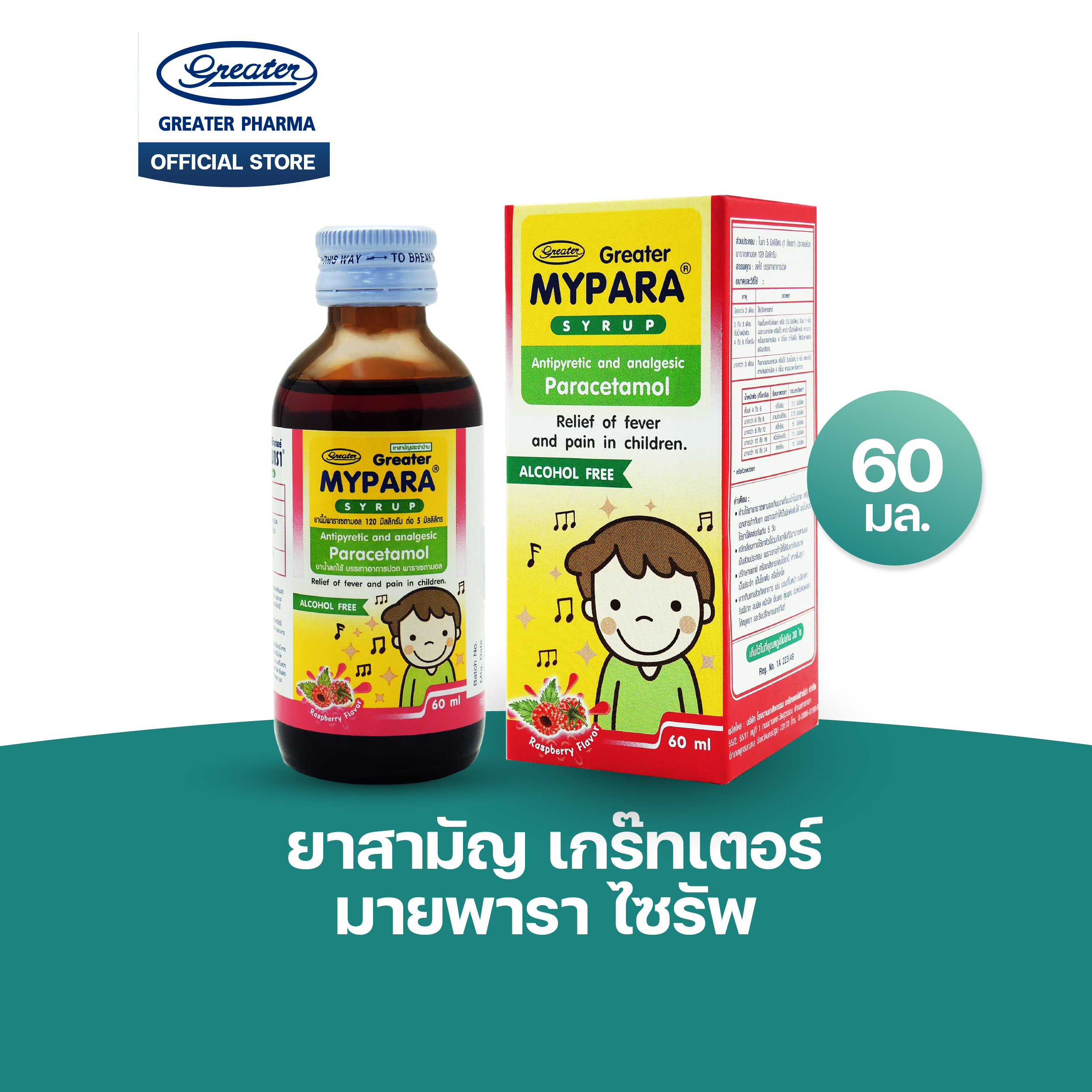 เกร๊ทเตอร์มายพารา ไซรัพ ลดไข้ พาราเซตามอล สำหรับเด็ก ยาสามัญประจำบ้าน 60 มล