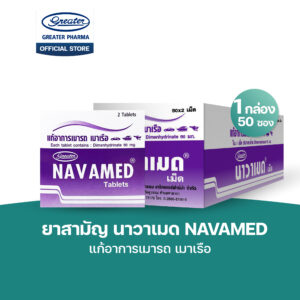 Geater Navamed แก้อาการเมารถ เมาเรือ 50x2