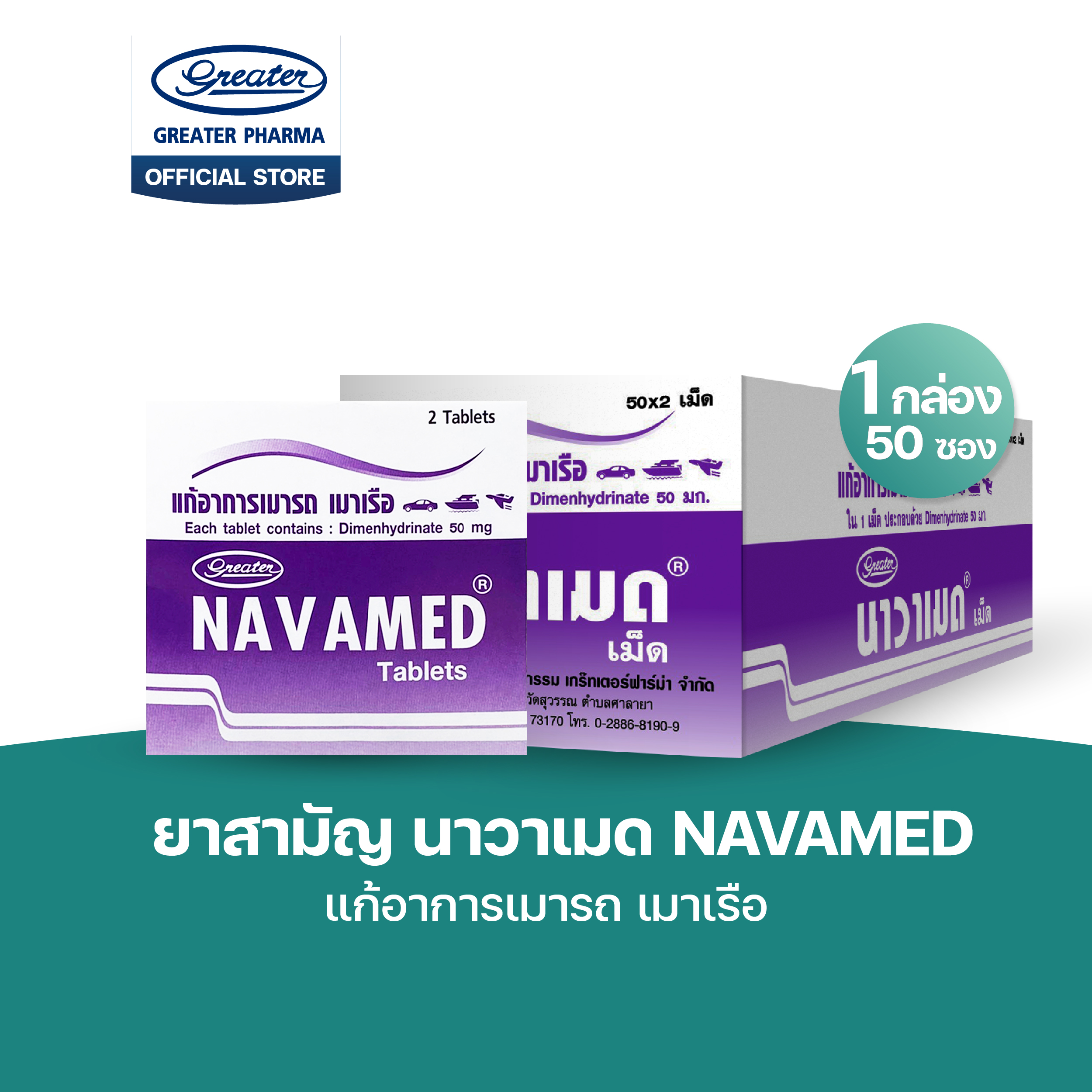 Geater Navamed แก้อาการเมารถ เมาเรือ 50x2