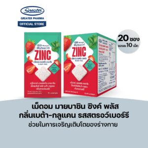 เม็ดอมซิงค์พลัส กลิ่นเบต้า-กลูแคน รสสตรอว์เบอร์รี ช่วยในการเจริญเติบโตของร่างกาย 20ซองx10เม็ด Mybacin