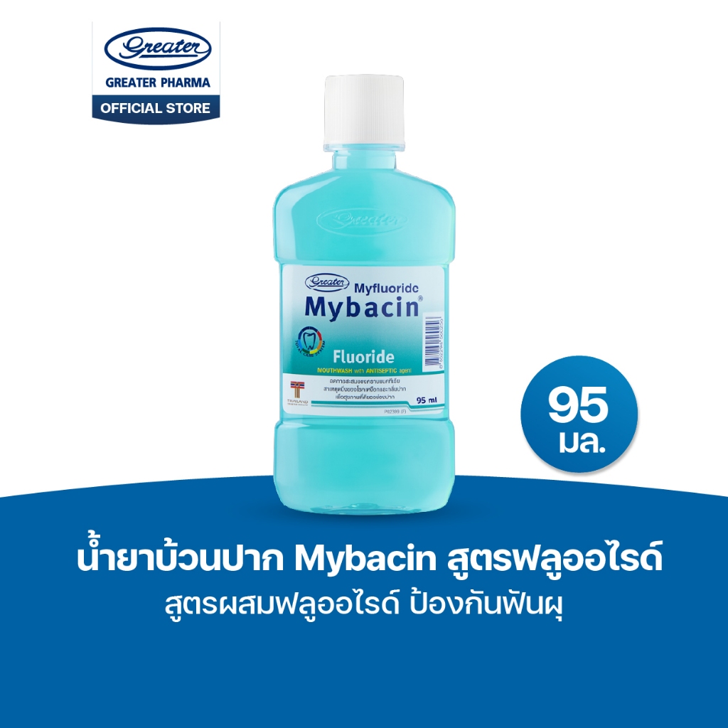 น้ำยาบ้วนปากมายบาซิน สูตรฟลูออไรด์ ขนาด 95มล. MyBacin