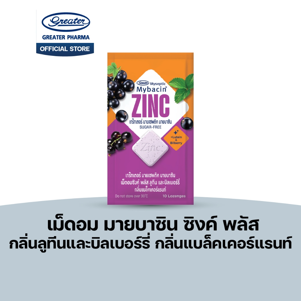 เม็ดอมซิงค์พลัส 3รส กลิ่นแบล็คเคอร์แรนท์ กลิ่นองุ่น มะนาว กลิ่นสตอเบอรี่ 10เม็ด - Image 2