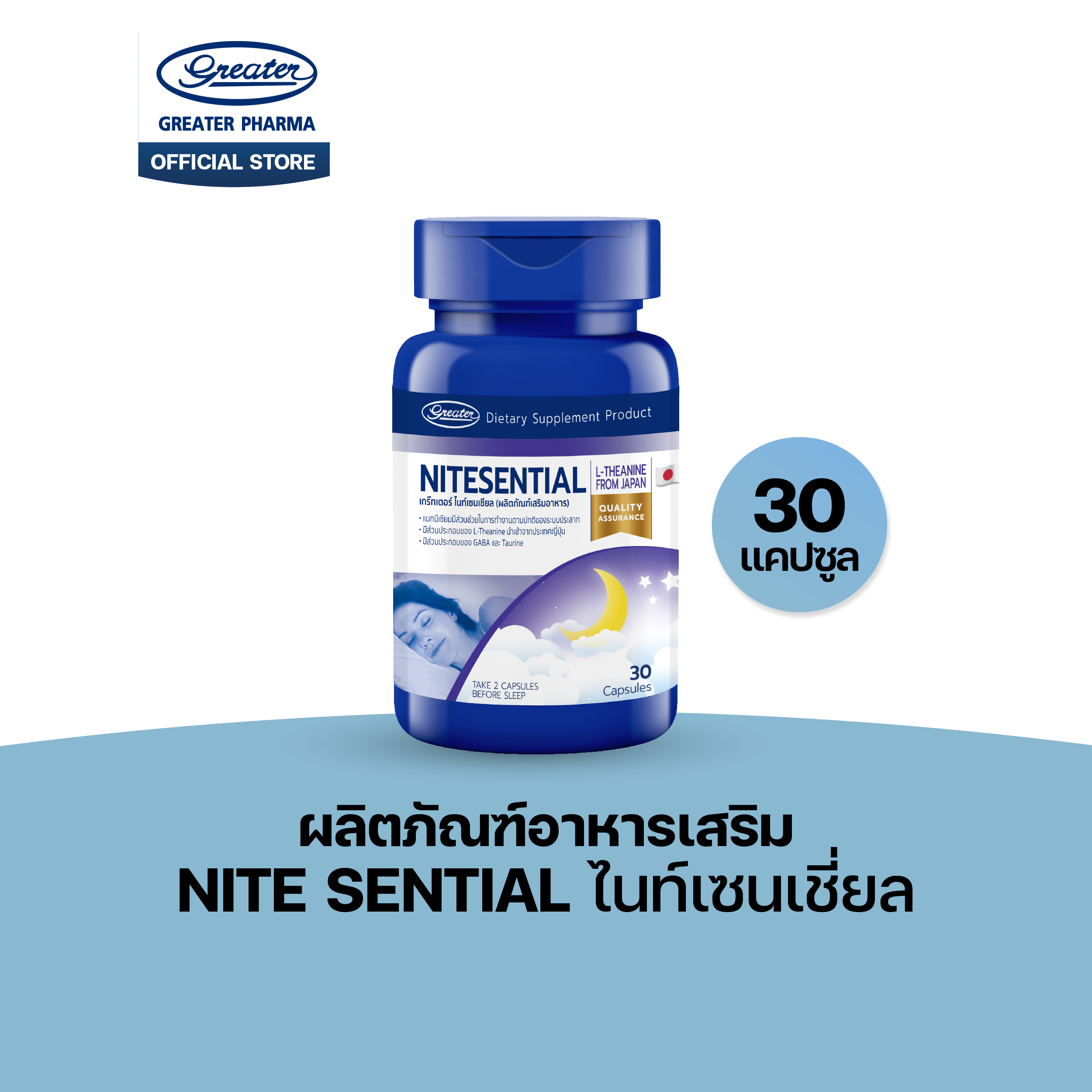 ผลิตภัณฑ์เสริมอาหาร ไนท์เซนเชียล (30 แคปซูล)